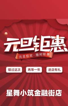 少儿舞蹈抢购多单品抢购元旦活动配图海报