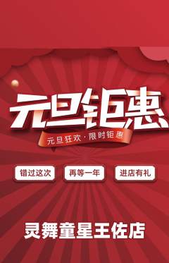 少儿舞蹈抢购套组抢购元旦活动配图海报