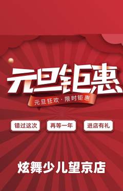 少儿舞蹈抢购自选套组抢购元旦活动配图海报