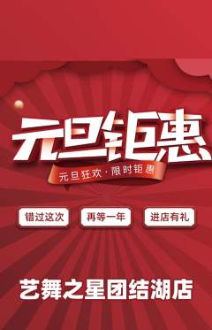少儿舞蹈抢购单品抢购元旦活动配图海报