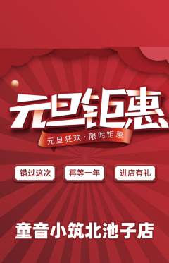 少儿乐器抢购满血版元旦活动配图海报