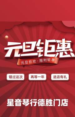 少儿乐器抢购自选套组抢购元旦活动配图海报