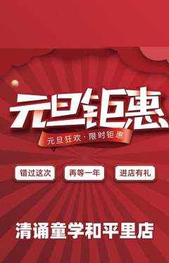 少儿主持抢购多单品抢购元旦活动配图海报
