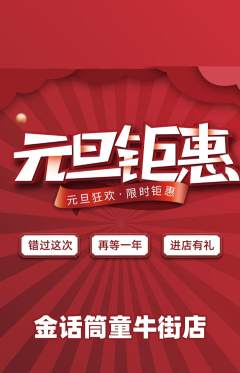 少儿主持抢购套组抢购元旦活动配图海报
