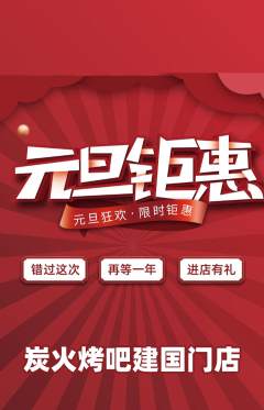 烧烤抢购满血版元旦活动配图海报