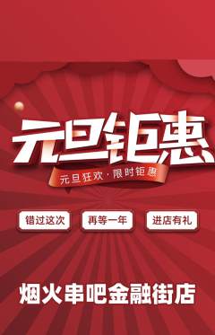 烧烤抢购多单品抢购元旦活动配图海报