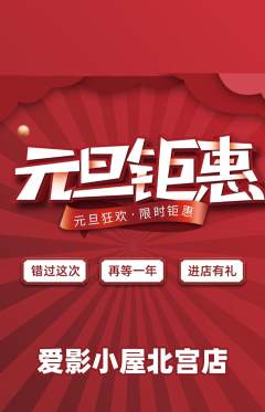 私人影院抢购满血版元旦活动配图海报