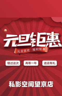 私人影院抢购多单品抢购元旦活动配图海报