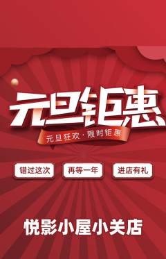私人影院抢购自选套组抢购元旦活动配图海报