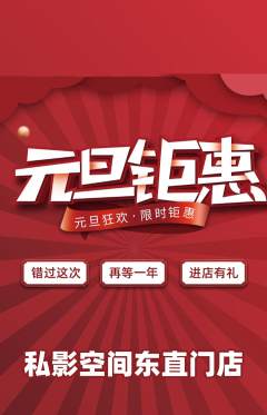 私人影院抢购单品抢购元旦活动配图海报