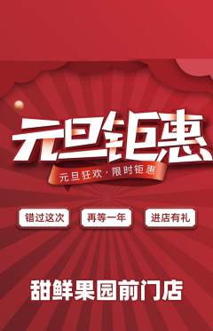 生鲜水果抢购满血版元旦活动配图海报