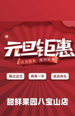 生鲜水果抢购多单品抢购元旦活动配图海报