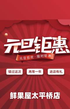 生鲜水果抢购单品抢购元旦活动配图海报