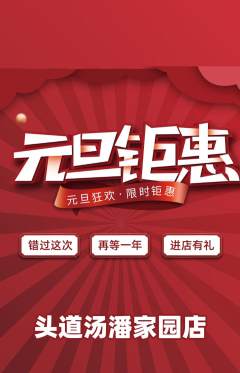 头道汤抢购满血版元旦活动配图海报