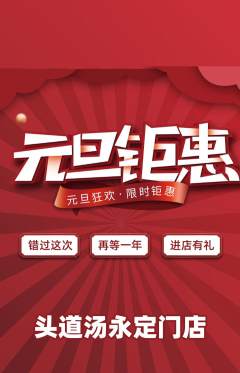 头道汤抢购多单品抢购元旦活动配图海报