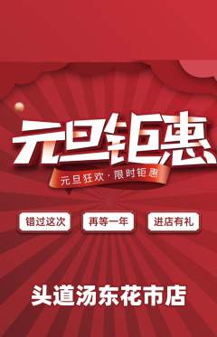 头道汤抢购套组抢购元旦活动配图海报