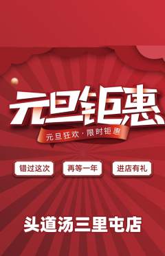 头道汤抢购自选套组抢购元旦活动配图海报