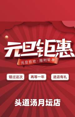 头道汤抢购单品抢购元旦活动配图海报