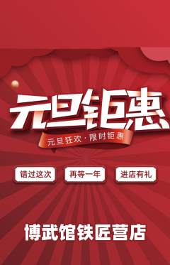 跆拳道抢购满血版元旦活动配图海报