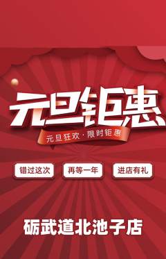 跆拳道抢购多单品抢购元旦活动配图海报
