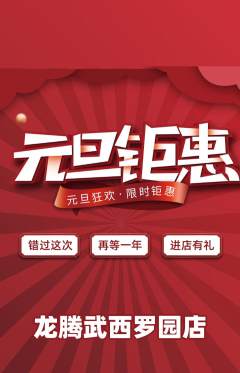 跆拳道抢购套组抢购元旦活动配图海报