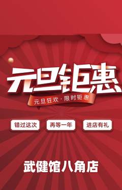 跆拳道抢购自选套组抢购元旦活动配图海报