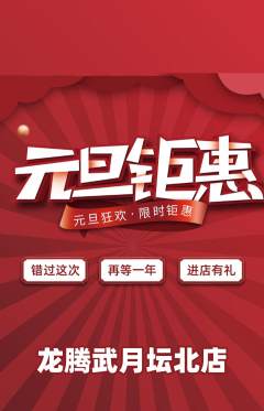 跆拳道抢购单品抢购元旦活动配图海报