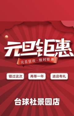 台球馆抢购满血版元旦活动配图海报
