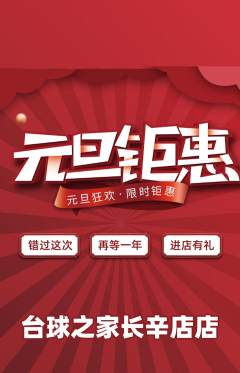 台球馆抢购多单品抢购元旦活动配图海报