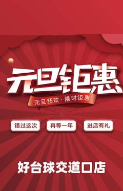 台球馆抢购套组抢购元旦活动配图海报