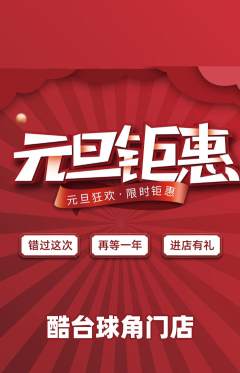 台球馆抢购单品抢购元旦活动配图海报