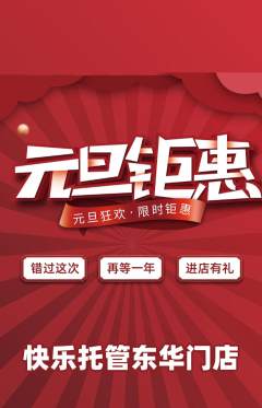 晚托班抢购满血版元旦活动配图海报