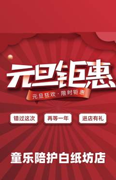 晚托班抢购套组抢购元旦活动配图海报