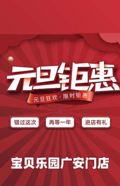晚托班抢购单品抢购元旦活动配图海报