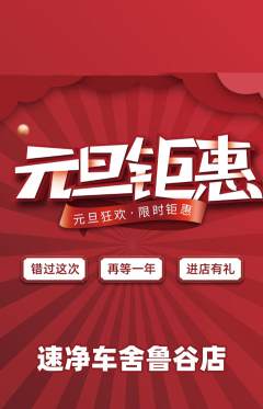 洗车抢购满血版元旦活动配图海报