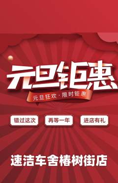 洗车抢购多单品抢购元旦活动配图海报