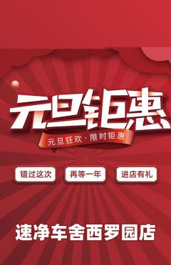洗车抢购套组抢购元旦活动配图海报