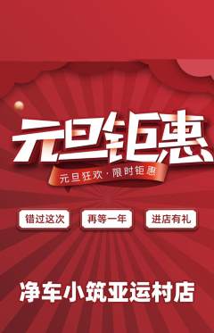 洗车抢购自选套组抢购元旦活动配图海报