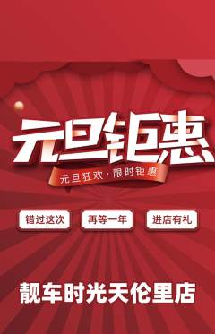洗车抢购单品抢购元旦活动配图海报