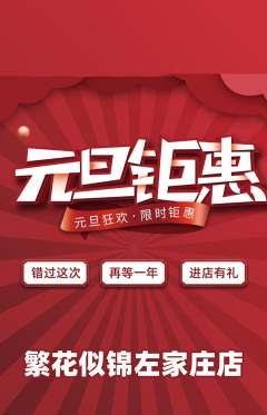 鲜花店抢购满血版元旦活动配图海报