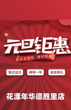 鲜花店抢购多单品抢购元旦活动配图海报