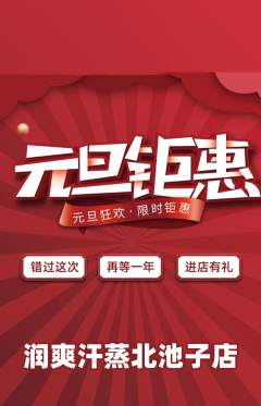 洗浴汗蒸抢购套组抢购元旦活动配图海报
