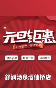 洗浴汗蒸抢购自选套组抢购元旦活动配图海报