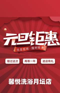 洗浴汗蒸抢购单品抢购元旦活动配图海报