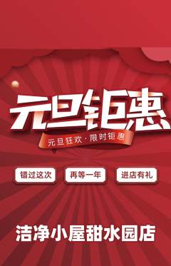 洗衣洗鞋抢购满血版元旦活动配图海报