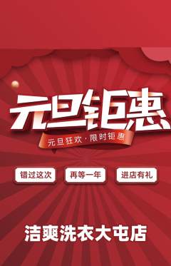 洗衣洗鞋抢购自选套组抢购元旦活动配图海报