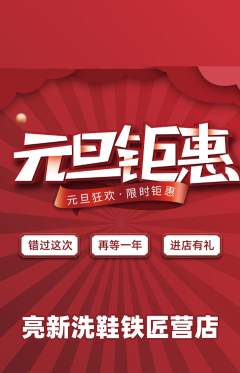 洗衣洗鞋抢购单品抢购元旦活动配图海报