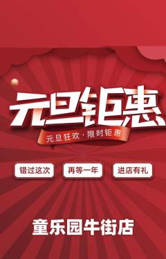 幼儿园抢购满血版元旦活动配图海报