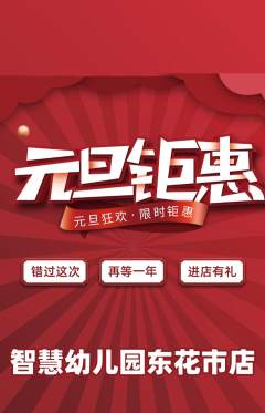 幼儿园抢购套组抢购元旦活动配图海报