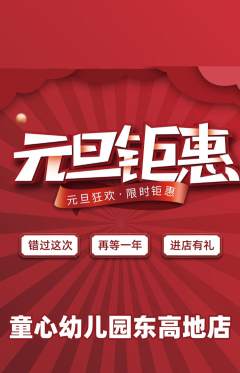幼儿园抢购自选套组抢购元旦活动配图海报